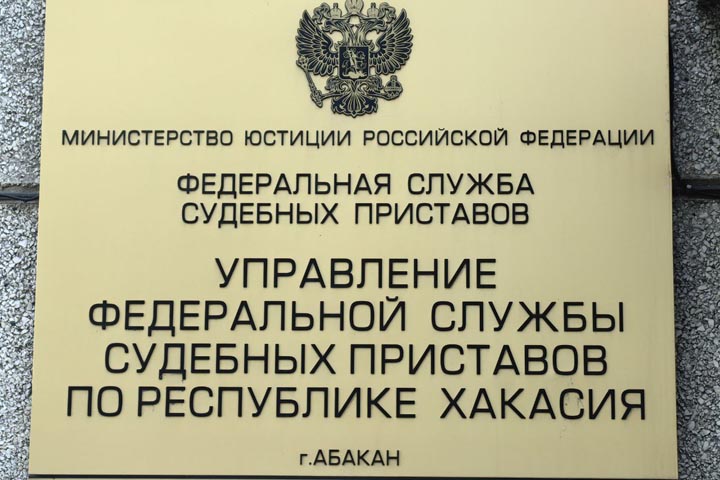 Попасть на прием к приставам Хакасии можно только через электронную запись